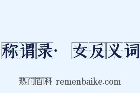 称谓录·女反义词是什么意思的图片